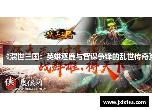 《混世三国：英雄逐鹿与智谋争锋的乱世传奇》
