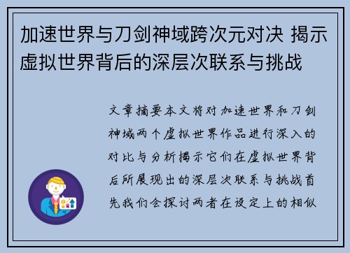 加速世界与刀剑神域跨次元对决 揭示虚拟世界背后的深层次联系与挑战