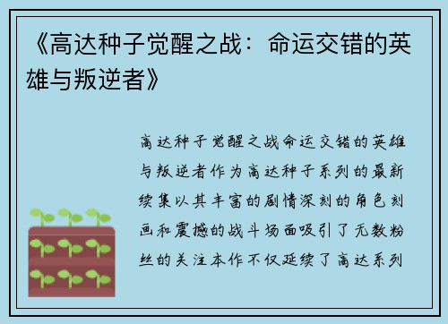 《高达种子觉醒之战：命运交错的英雄与叛逆者》