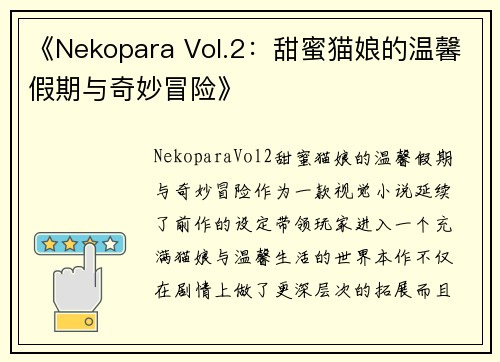 《Nekopara Vol.2：甜蜜猫娘的温馨假期与奇妙冒险》