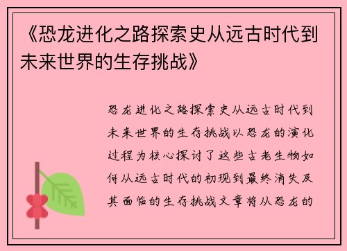 《恐龙进化之路探索史从远古时代到未来世界的生存挑战》