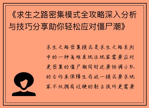 《求生之路密集模式全攻略深入分析与技巧分享助你轻松应对僵尸潮》