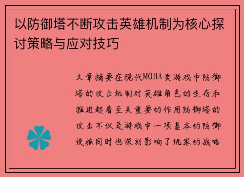 以防御塔不断攻击英雄机制为核心探讨策略与应对技巧