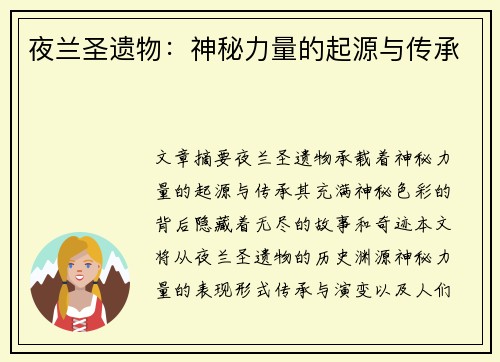 夜兰圣遗物：神秘力量的起源与传承