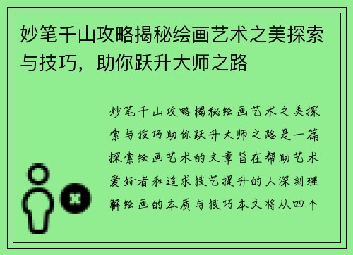 妙笔千山攻略揭秘绘画艺术之美探索与技巧，助你跃升大师之路