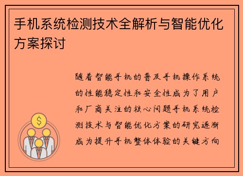 手机系统检测技术全解析与智能优化方案探讨