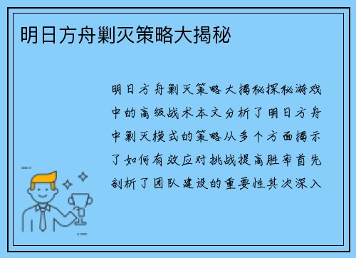 明日方舟剿灭策略大揭秘