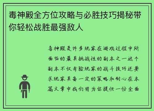 毒神殿全方位攻略与必胜技巧揭秘带你轻松战胜最强敌人