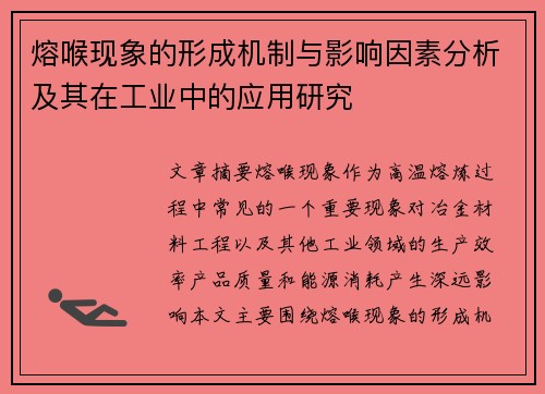 熔喉现象的形成机制与影响因素分析及其在工业中的应用研究