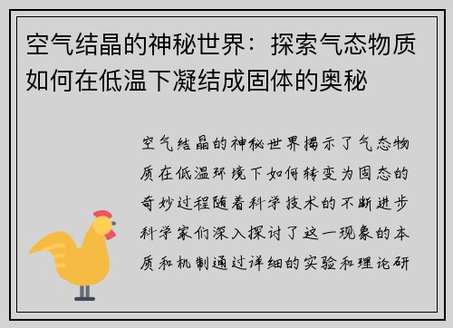 空气结晶的神秘世界：探索气态物质如何在低温下凝结成固体的奥秘