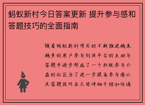 蚂蚁新村今日答案更新 提升参与感和答题技巧的全面指南