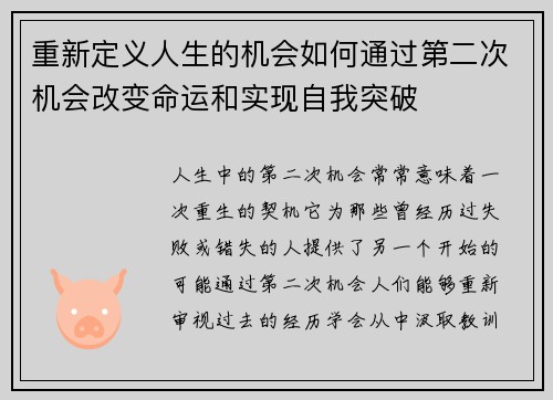重新定义人生的机会如何通过第二次机会改变命运和实现自我突破