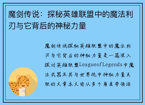 魔剑传说：探秘英雄联盟中的魔法利刃与它背后的神秘力量