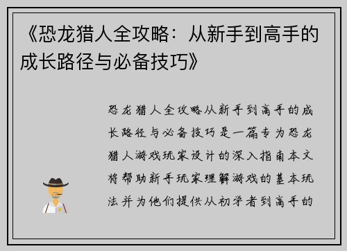《恐龙猎人全攻略：从新手到高手的成长路径与必备技巧》