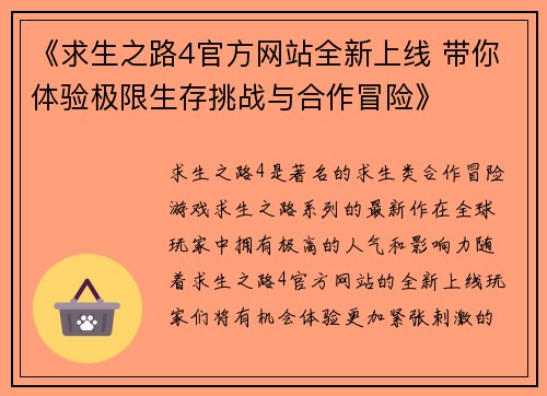 《求生之路4官方网站全新上线 带你体验极限生存挑战与合作冒险》