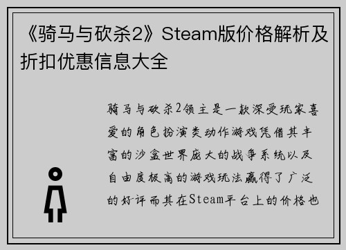 《骑马与砍杀2》Steam版价格解析及折扣优惠信息大全