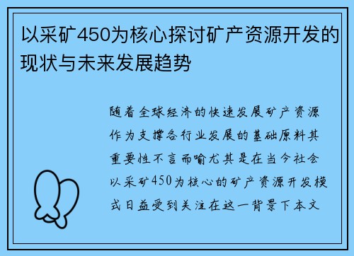 以采矿450为核心探讨矿产资源开发的现状与未来发展趋势