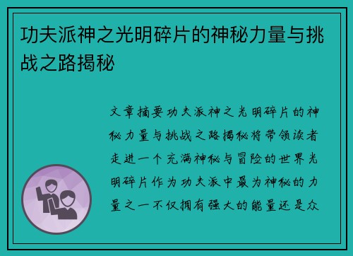 功夫派神之光明碎片的神秘力量与挑战之路揭秘