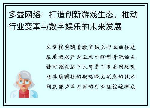 多益网络：打造创新游戏生态，推动行业变革与数字娱乐的未来发展