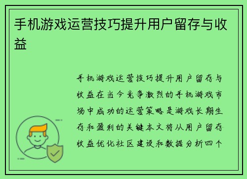 手机游戏运营技巧提升用户留存与收益