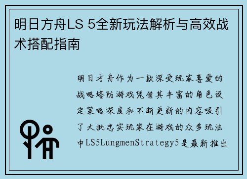 明日方舟LS 5全新玩法解析与高效战术搭配指南