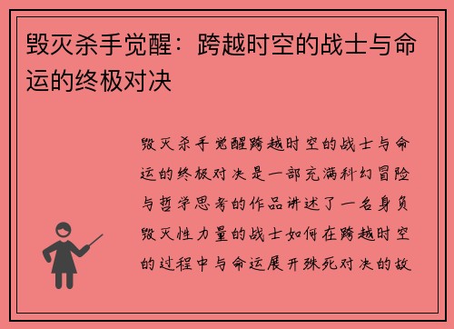 毁灭杀手觉醒：跨越时空的战士与命运的终极对决