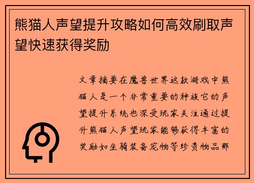 熊猫人声望提升攻略如何高效刷取声望快速获得奖励