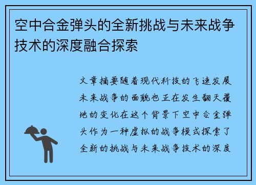空中合金弹头的全新挑战与未来战争技术的深度融合探索