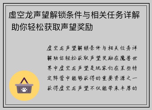 虚空龙声望解锁条件与相关任务详解 助你轻松获取声望奖励