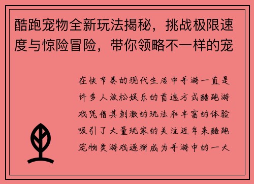 酷跑宠物全新玩法揭秘，挑战极限速度与惊险冒险，带你领略不一样的宠物跑酷世界