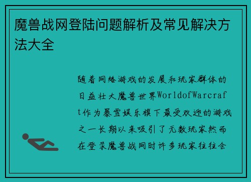 魔兽战网登陆问题解析及常见解决方法大全
