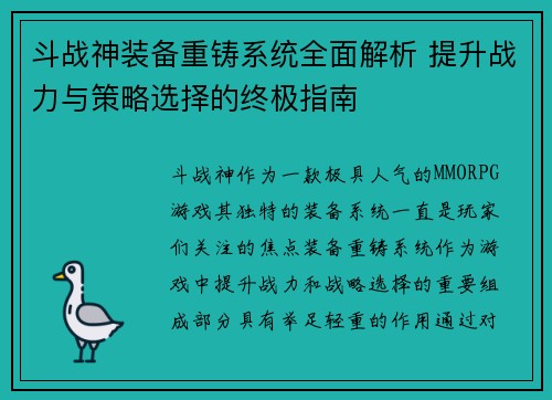 斗战神装备重铸系统全面解析 提升战力与策略选择的终极指南