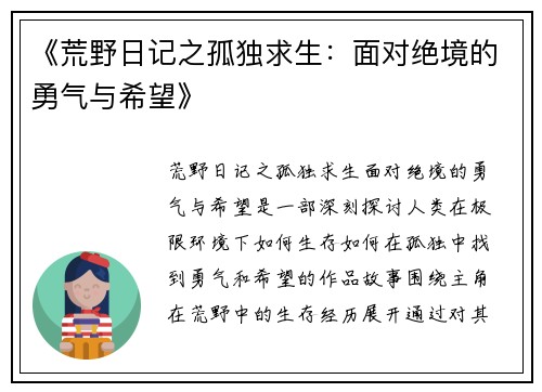 《荒野日记之孤独求生：面对绝境的勇气与希望》