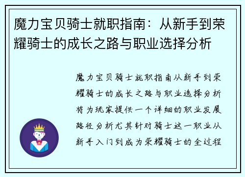 魔力宝贝骑士就职指南：从新手到荣耀骑士的成长之路与职业选择分析