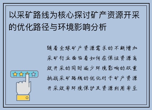 以采矿路线为核心探讨矿产资源开采的优化路径与环境影响分析