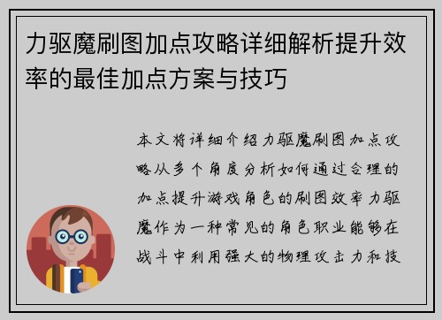 力驱魔刷图加点攻略详细解析提升效率的最佳加点方案与技巧