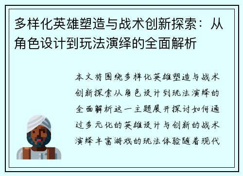 多样化英雄塑造与战术创新探索：从角色设计到玩法演绎的全面解析