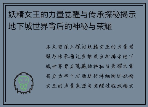 妖精女王的力量觉醒与传承探秘揭示地下城世界背后的神秘与荣耀