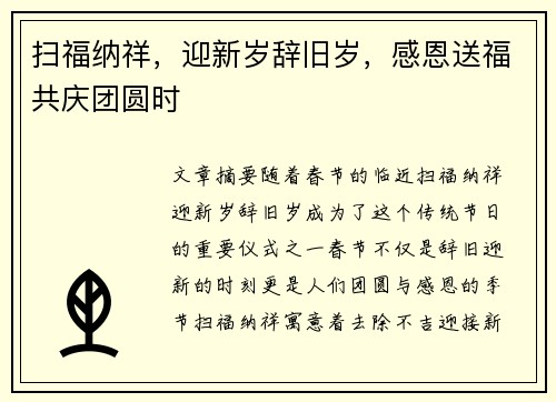 扫福纳祥，迎新岁辞旧岁，感恩送福共庆团圆时