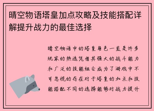 晴空物语塔皇加点攻略及技能搭配详解提升战力的最佳选择