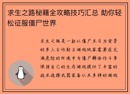 求生之路秘籍全攻略技巧汇总 助你轻松征服僵尸世界