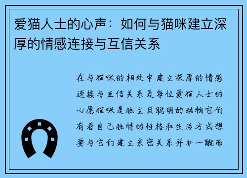 爱猫人士的心声：如何与猫咪建立深厚的情感连接与互信关系