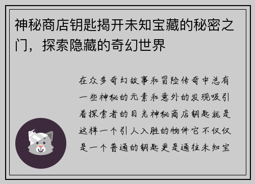 神秘商店钥匙揭开未知宝藏的秘密之门，探索隐藏的奇幻世界