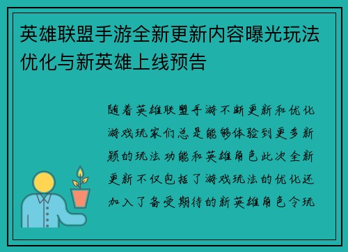 英雄联盟手游全新更新内容曝光玩法优化与新英雄上线预告