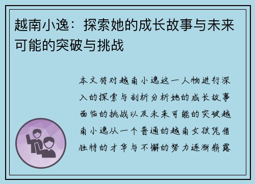 越南小逸：探索她的成长故事与未来可能的突破与挑战