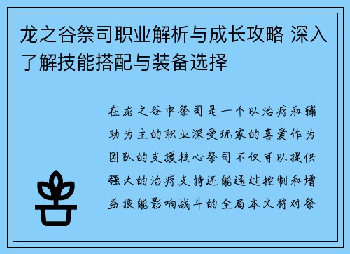 龙之谷祭司职业解析与成长攻略 深入了解技能搭配与装备选择