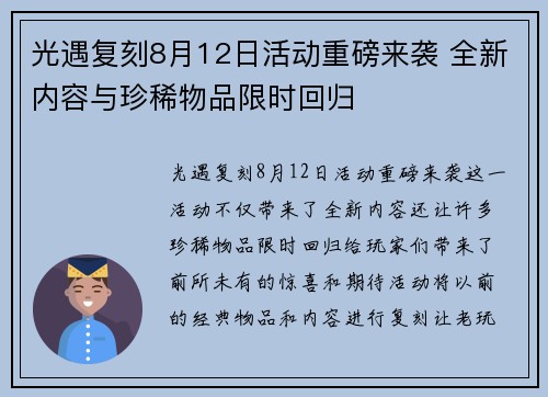 光遇复刻8月12日活动重磅来袭 全新内容与珍稀物品限时回归