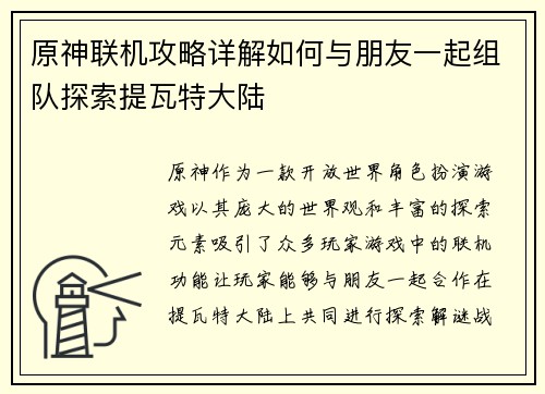 原神联机攻略详解如何与朋友一起组队探索提瓦特大陆