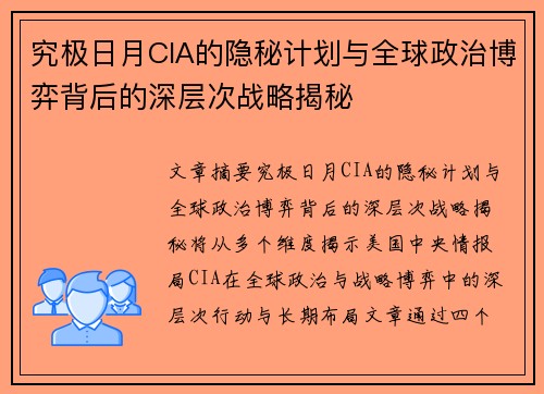 究极日月CIA的隐秘计划与全球政治博弈背后的深层次战略揭秘