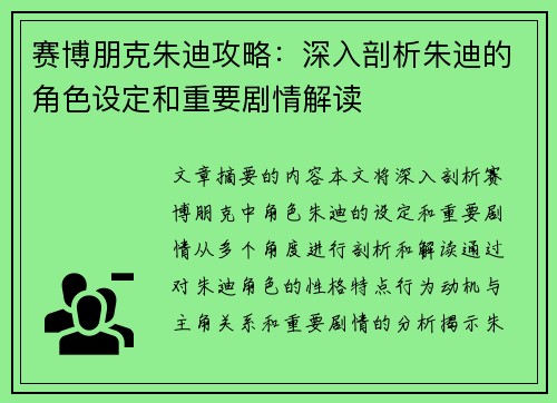 赛博朋克朱迪攻略：深入剖析朱迪的角色设定和重要剧情解读